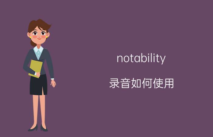 notability 录音如何使用 如何静心学习？